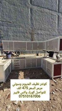 كونتر المنيوم • مرمر • دوميز شارع الكامب