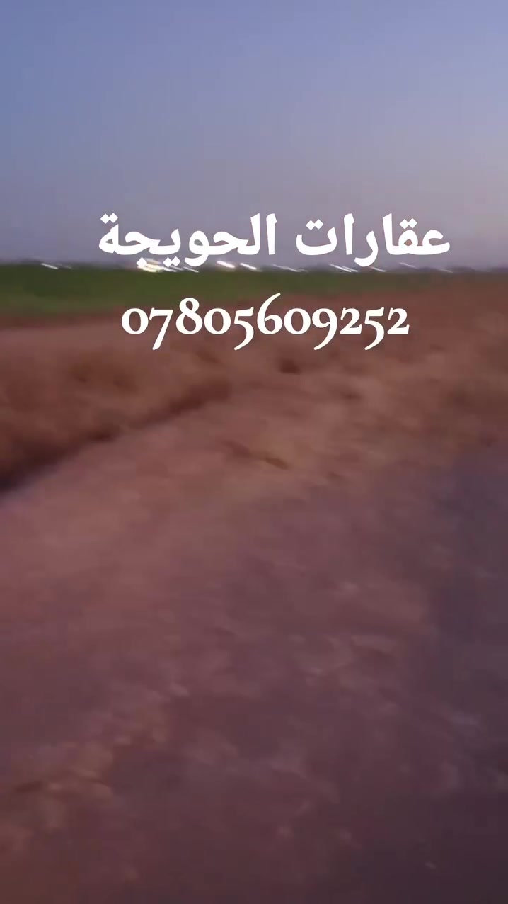 #للبيع سبعة دوانم بين حي المعلمين والحي العسكري خلف بستان علي الاحمد موقع مميز مساحة كبيرة تصلح تكون مجمع سكني أو قطع أو مشروع استثماري قريبة جدا من قصبة الحويجة 

للاستفسار الاتصال بنا على الرقم 
***********
#عقارات_الحويجة
#عقارات_كركوك
#عقارات_العراق
#الحويجة
#كركوك
#العقارات
#بيت
#بيت #للايجار
#دار_للايجار
#دار_للبيع
#الاستثمار_العقاري 
#ارض_زراعية_للبيع
