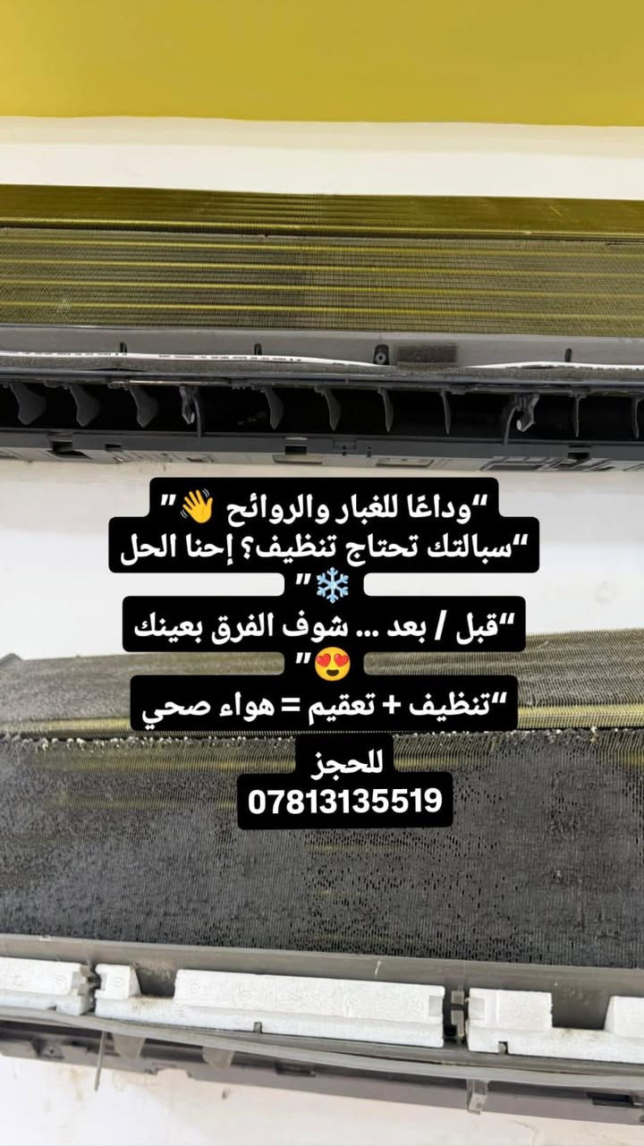 غسل وتنصيب جميع السبالت الشد ٣٠ والغسل ١٥ والي ماعنده ومحتاج اقل الاسعار نشتغل اله فحص غاز شحن غاز فحص الاعطال واحنه بخدمتكم 
***********
