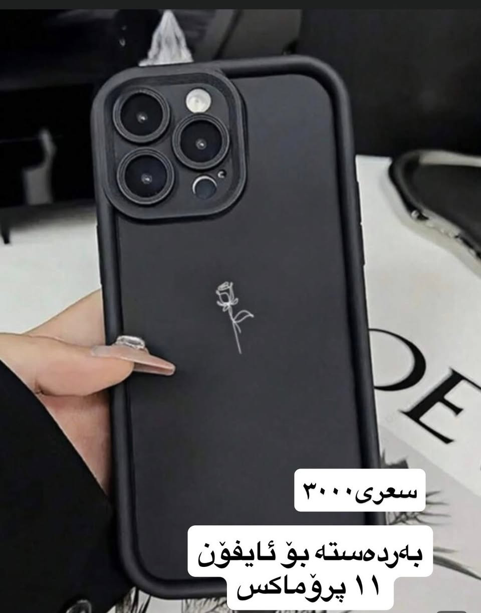 ئەزیزانم ئەم کەڤەرانە بەردەستن بۆ ئایفۆن ئەبیت سعریان ٣٠٠٠ گەیاندن ٥ هەزارە بۆ شارەکان کی ویستی مەسج بکات 💐


**إذا كنت صاحب هذا الإعلان وتريد حذفه لأي سبب، رجاءا أرسل رسالة إلى الدعم الفني**