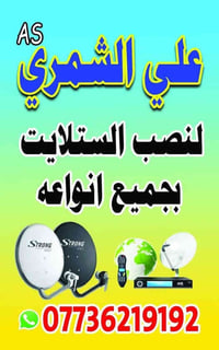 نصب الستلايت ومنضومات البث الرقمي تتوفر كافة ملحقات الستلايت الاتصال و...