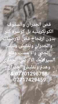 قص الجدران والسقوف الكونكريتيه بل كوسره كتر بدون ارتجاج قص الارضيات والجدران وتفليش وتنقير الجص والأسمنت وقلع السيراميك الأارضي الجداري وهدم وتفليش الجدران *********** & & ***********
