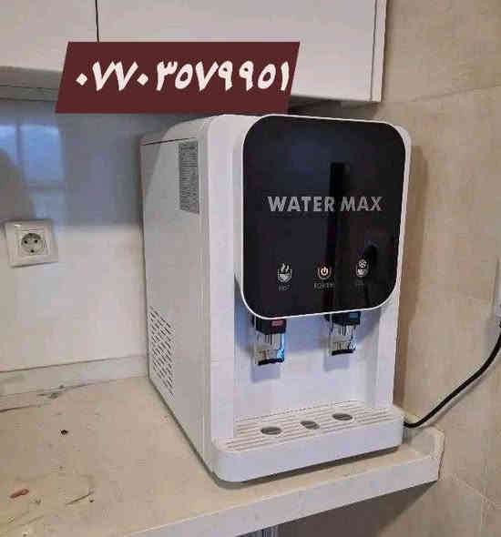 ئایا دەزانیت فلتەری ئاو گرنگترین ئامێرە کە لەماڵدا هەبێت تا ژیانمان تەندروست بێت؟

لەبەر ئەوەی

*ئاوێکی پاک و تەندروست هەمیشە لەسەرسنگەکەت دەبێت💧💧

**ڕزگاربوون لەو نەخۆشیانەی کە بەهۆی ئاوی پیسەوە توشی مرۆڤ دەبێت وەک بەردی گورچیلە هتد ... .🥛

***جگە لە بەکارهێنانی ئاو پاک بۆ خواردنەوە و چالێنان و چێشت لێنان دەتوانرێت بۆ ناو ئوتو و سەماوەرو ئاوی ناوفڵچەی سیارەکەت کە بەهۆی بەکار هێنانی ئەم ئاوەوە کەرەستەکانت لە خراپبوون بە دوور دەبن کەبەهۆی کلسی ناو ئاوەوە تێکدەچن.🚙

****ڕزگاربوون لە کڕینی ئاوی دەبەی پلاستیک و داگرتن
 بە دانانی ئەم ئامێرە ئەم سودانە بەدەست دەهێنی
ڕزگاربوون لەو نەخۆشیانەی کە بەهۆی ئاوی پیسەوە توشی مرۆڤ دەبێت وەک بەردی گورچیلە هتد ...🫀

**جگە لە بەکارهێنانی ئاو پاک بۆ خواردنەوە و چالێنان و چێشت لێنان دەتوانرێت بۆ ناو ئوتو و سەماوەرو ئاوی ناوفڵچەی سیارەکەت کە بەهۆی بەکار هێنانی ئەم ئاوەوە کەرەستەکانت لە خراپبوون بە دوور دەبن کەبەهۆی کلسی ناو ئاوەوە تێکدەچن.

ئێمە هەموو جۆرە فلتەرێکی ئاومان لایە کە بە گرنتی ئاوێکی پاکی تەندروست بەرهەم دەهێنێت ونرخی گونجاوە و هاوڕێی زینگەیە....🥛🥛🥛
..نرخمان لە ٨٠ دۆلارروە دەس پێ دەکات تا ٢٥٠ دۆلار..

بۆ زانینی نرخ وێنەی ئەو جۆرە فلتەرەی کە دەتەوێت لە  کۆمێنت دابنێ ڕاستەوخۆ پێت دەگات
-یاخود راسته‌وخۆ په‌یوه‌ندی بكه‌ن به‌ ***********
یان ***********

ئامێرەکانمان...
خەڵات و خەزان و هەموو پێوستیەکانی لەگەڵە
_گەیاندنی دیارییە بۆهەموو  کودستان
-بەستنی ئامیره‌كانمان دیارییه‌ بۆ ناو سلێمانی و هەولێر و کەلار و دەربەنخان و کۆیە..
-گرنتی ١ ساڵی ڕاستەقینە بۆ ماتۆڕ... 
-گرنتی پاكی ئاوه‌كه‌ ده‌كه‌ین له‌ هه‌موو روویه‌كه‌وه‌.
- توانای پاڵاوتنی نزیکەی 12 لیتر ئاوی هەیە لە سەعاتێکدا واتە لە 24 سەعاتدا نزیکەی 280 لیتر 

ئامێرەکانمان💧💧💧💧💧
- ماتوریان زور به‌هیزه‌ و لەفیان مسە
- فیلته‌ره‌كانی ته‌مه‌ن درێژن و کوالێتی بەرزن.
- تواناى خه‌زن كردنی ئاوی هه‌یه‌ واتا كارەباش نەبيت ئاو هەيە.
- گورينى فلتەرى ئاسانه.
- جيگاى كەم دەگريت.
- دەكريت بگوازريتەوه بە ئاسانی.
- بەدەستى ستافى شارەزا دەبەستريت.

پێکهاتەی فلتەرەکان .
1. كاری ئه‌وه‌یه‌ كه‌ ڕه‌نگی ئاوت بۆ ئه‌گرێت واتە قوڕو لیتەو ژەنگاو لە ئاو دا ناهێڵێت 
2. كاربۆنی ده‌نكۆڵه‌ییudf كه‌تام و بۆنی ئاوه‌كه‌ت بۆ ناهێڵت
3. كاربۆن بلۆكcto بۆ نه‌هێشتنی ماده‌ كیمیایه‌كان .
4 دلۆپاندن به‌ پێچه‌وانه‌وه‌ro بۆ نه‌ هێشتنی مادده‌ تواوه‌كان و بەکتریا و کلس و خوێ
5. ڕێکخستنەوەی تام بە کاربۆنی زۆۆر ورد و تایبەت.
6. پۆست مینیرال بۆ هاوسه‌نگ كردنی كانزا ئاوێته‌یه‌كانی ئاو .
7. مینڕال فلتەر بۆ زیاد کردنی کانزای پێویست بۆ ئاوەکە

قەبارەیان
فلتەر و بەڕادەکان
 ٥٠سم بەرز      ٣٠سم پان     ٥٠سم قوڵ
فلتەرەکان
٤٢سم بەرز.        ٣٣سم پان.    ١٨سم قوڵ

پێوستی کارە با..
فلتەر و بەڕادەکان
بەشی پاڵاوتن ٤٠وات
بەشی ساردکردن  ١٠٠وات
بەشی گەرمکردن  ٥٠٠وات
فلتەرەکان
٢٥ وات

ـــــــــــــــــــــــ
