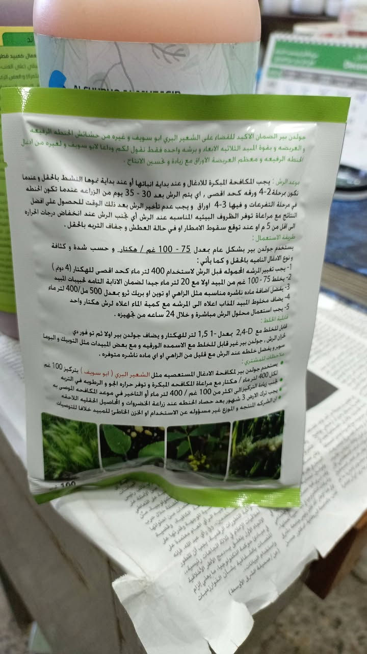 مبيد  Golden Peer (جولدن بير)
ويُستخدم كمبيد أعشاب انتقائي خاص بمحصول الحنطة (القمح). خصوصا لمكافحة الشعير البري

✅ فوائده

يقضي على طيف واسع من الأدغال العريضة والرفيعة.

فعّال ضد الأدغال المقاومة لبعض المبيدات الأخرى.

يعمل جهازياً (يمتص عبر الأوراق والجذور).

يوقف نمو الأدغال ثم يسبب اصفرارها وموتها تدريجياً خلال 2–3 أسابيع.

يساعد على:

تقليل منافسة الأدغال للقمح

زيادة الإنتاجية قد تصل إلى 70–80% عند الاستخدام الصحيح

لا يترك أثرًا متبقياً ضاراً على محصول الحنطة.

🌾 الأدغال التي يكافحها

الشوفان البري

الزوان البري

ذيل القط

الخردل

الخس البري🪴

معظم الأعشاب العريضة والرفيعة في حقول القمح

🕒 موعد الاستعمال

يُرش بعد إنبات الأدغال ووصولها لمرحلة 3–4 أوراق.

يفضل الرش المبكر للحصول على أفضل نتيجة.

لا يُرش أثناء:

الصقيع

الرياح الشديدة

ارتفاع الحرارة

💧 طريقة الاستعمال (عامّة)

يذاب في الماء ويرش رشاً ورقياً باستخدام مرشة ظهرية أو مكائن رش.

الجرعة الدقيقة تعتمد على:

كثافة الأدغال🌲

نوع المرشة لكن غالباً:

العبوة 100 غم تكفي دونم واحد (وقد تختلف حسب الكثافة اذا كانت الكثافة قليلة يكفي المغلف دونمين

⚠️ ملاحظات مهمة

🌼مخصص للحنطة فقط ❌ لا يُستخدم للشعير أو محاصيل أخرى.

لا يُخلط مع مبيدات أو أسمدة إلا بعد التأكد من التوافق.

الالتزام بوسائل السلامة (قفازات – وكفوف)🌱

🌳🌳🌳🌳🌳🌳🌳🌳🌳🌳🌳🌳🌳🌳🌳🌳

المغلف وزن  ( ١٠٠ ) غرام

 السعر ( ٢٣ ) الف

يوجد حجز وتوصيل لجميع المحافظات

هاتف / ***********
