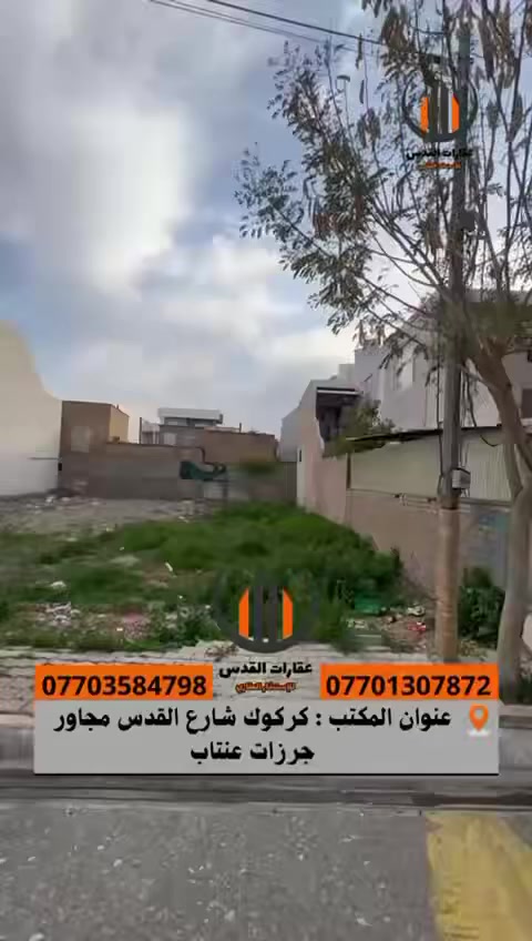 🟩قطعة ارض للبيع

🔴عقار رقم 282
🔴 المساحة:  170م
🔴الواجهة : 7,5

🔴عنوان العقار : الماس _ قرب مطعم ملا نوري

الإستفسار اكثر يرجى اتصال بالارقام
 ***********
 ***********

_____________________________  

🟩تليكرام 
⬇️https://t.me/maktp_Al ____________________________________

📍عنواننا :شارع القدس،مجاور مول السلام عقارات المدينة و القُدس
