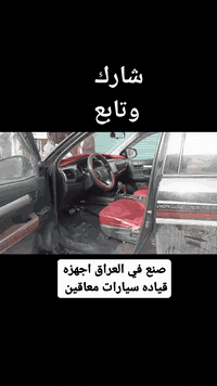 ***********
بغداد الشعلة 
تحوير جميع انواع السيارات 
#أجهزة_قيادة_لذوي_الإعاقة
#قيادة_المعاقين
#تمكين_ذوي_الإعاقة
#سيارات_معدلة
#استقلالية_ذوي_الإعاقة
#ذوي_الاحتياجات_الخاصة
#تكنولوجيا_مساعدة
#إبداع_عراقي
#صناعة_محلية
#نصنع_ولا_نستورد
