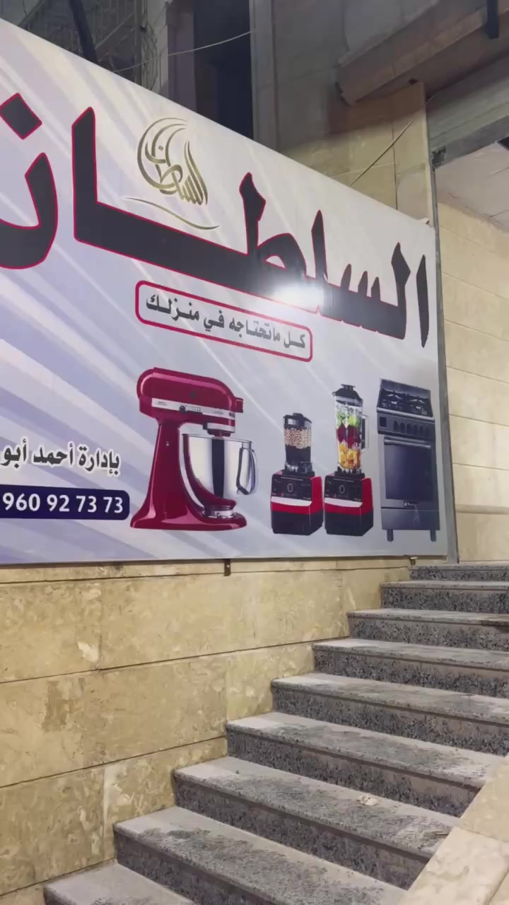 #العرض #الأقوى على مستوى #سوريا # من #شركة_السلطان _التجارية  في مدينة #ادلب  #عروض #تخفيضات #اكسبلور #تخفيض #ترند  #سوريا
✅✅💚✅
العنوان ادلب شارع مركز الثقافي غربي مركز الثقافي ب100متر مباشرة📍


**إذا كنت صاحب هذا الإعلان وتريد حذفه لأي سبب، رجاءا أرسل رسالة إلى الدعم الفني**