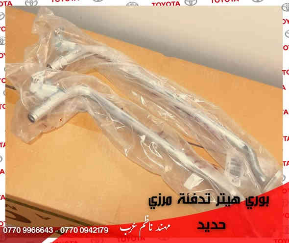 على بركه الله :- توفر مجموعة جديد من قطع الغيار اليابانية تويوتا الاصلية ومضمونة
قطع غيار اصلية ✅
توصيل لجميع المحافظات 🚛

للاستفسار او الطلب مراسلة الصفحة
واتساب او الاتصال
***********
0770996643

موقع الكراج 📍 / https://maps.app.goo.gl/awQsaoPxjNPU4U9H6
