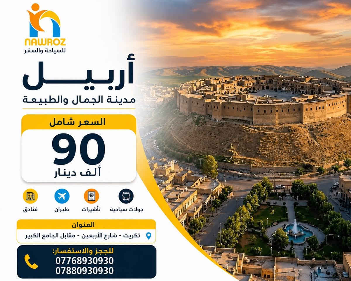 💛عروضنا القويه من داخل الجمهورية  💛
نقدم أفضل العروض والرحلات داخل وخارج العراق، بباصات حديثة وخدمة مميزة✈️.
‏‎‏ (_ الرحلات للعوائل فقط _)

🌿💛 دهوك - گلي شيرانة - زاخو 🌿💛 
 🌿💛( 4 ايام 90 ألف  شامل )🌿💛
🌿💛 ( فندق يامان 🌟🌟🌟🌟 )

🌿💛أربيل- عقرة - بيخال 🌿💛
🌿💛( 4 ايام 90 ألف شامل ) 🌿💛
🌿💛 ( فندق الأسعدي )🌟🌟🌟🌟

🌿💛 سليمانية - دوكان - احمد أوه - جزيرة الخيول 💛
🌿💛( 4 ايام 90 ألف شامل  ) 🌿💛
🌿💛 ( فندق بريش أو قلب اربيل 🌟🌟🌟🌟) 

 🔰برنامج رحلة  الجمعة  إلى بغداد او الموصل🔰
____________________
موعد الرحلات يوم السبت 
والثلاثاء 

‏‌السعر يشمل : فنادق 4 نجوم 🏩🏩- افطار صباحي  بوفيه مفتوح 🥞🍳☕️ - 🚌  باصات حديثة و مكيفة 🚌 -  للعوائل فقط 👩🏼‍🤝‍👨🏻👩🏼‍🤝‍👨🏻
___________________________________________

💛عروضنا القويه من داخل الجمهورية  💛
___________________________________________
✈️✈️ تذاكر طيران و فيز  إلى جميع أنحاء العالم مع أنسب الاسعار و الخصومات ✈️✈️
___________________________________________
🏩 حجوزات فندقيه و تأمين صحي الى مختلف دول العالم 🏩
___________________________________________

‏‌‎نوروز المعنى الحقيقي للسياحة في العراق🥇.
📍 العنوان:
تكريت - شارع الأربعين - مقابل الجامع الكبير

📞 للحجز والاستفسار:
***********

‏‌نستقبل رسائلكم  واتصالاتكم من 9:00 صباحاً الى 11:59 مساءا‼️
