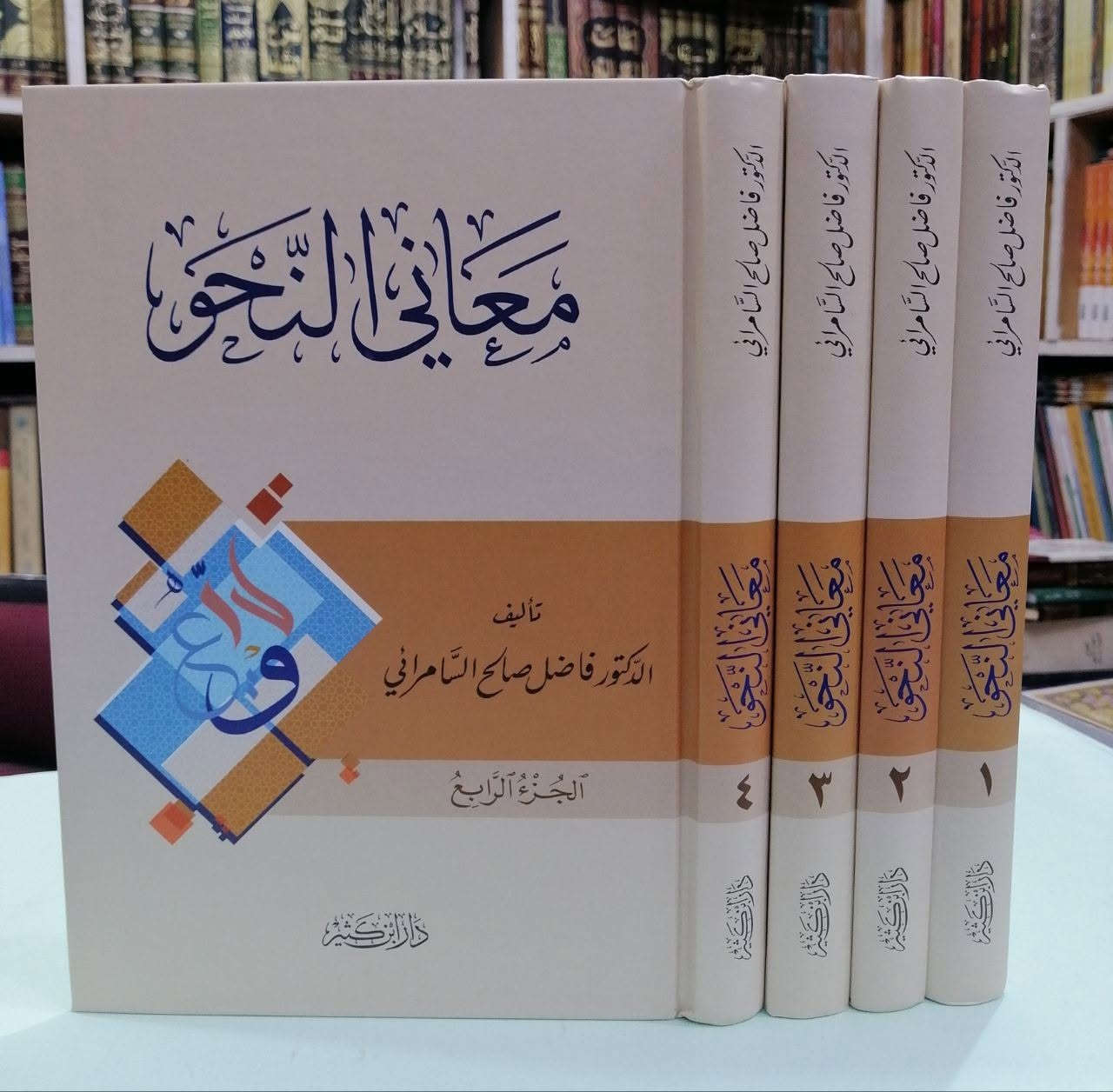 مؤلفات الدكتور فاضل صالح السامرائي

للحجز او الاستفسار تواصل معنا على هذهِ الصفحة
 او على الواتساب والتلجرام على الرقم *********** 

 قناتنا على التلجرام : 
https://t.me/al_ahiba

 يوجد توصيل لجميع المحافظات

#كتب #العراق #بغداد #سامراء #صلاح_الدين #اربيل #سليمانية #دهوك #كربلاء
#الانبار #النجف #ديالى #ميسان  #كركوك #ذي_قار #الكوت #نينوى #الديوانية #المثنى #واسط #بابل #القادسية #البصرة #اقتباسات #اقرأ #علماء #تعليم
#رواق_ابن_المعتز
