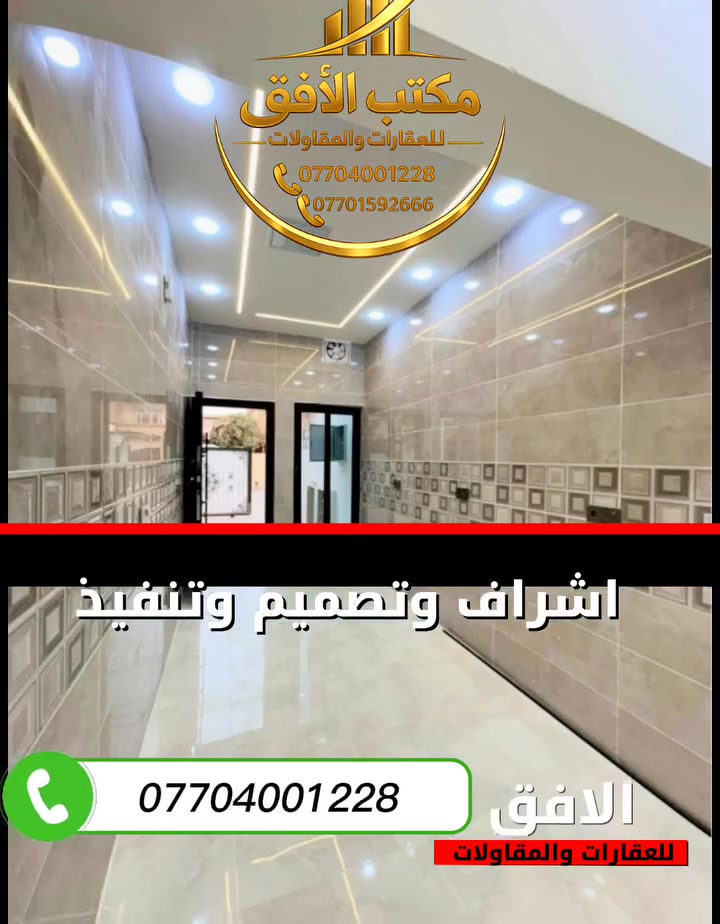 🏡✨ تم بحمد الله تسليم دار جديدة بإشراف وتنفيذ
الأفق للمقاولات

نفخر بثقة زبائنّا الكرام، ونسعى دائماً لتقديم أفضل جودة بالتنفيذ والتشطيب وبأدق التفاصيل 👌

🔹 تصميم عصري
🔹 تنفيذ هندسي متقن
🔹 التزام بالمواعيد والجودة

شكراً لثقتكم بينا، والقادم أجمل إن شاء الله ❤️

📍 العنوان: حي الواسطي مقابل شقق الغاز
📞 ***********
📞 ***********

#الأفق_للمقاولات
#بناء_وتشطيب
#كركوك
#تسليم_دار
#مقاولات_العراق

