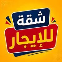 عروض اليوم ايجار الفارغه والمؤثثه 1شقة طابق اول ٣٠٠ غرفة وصاله ومطبخ و...