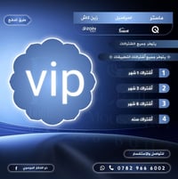 ✨ متوفر حالياً جميـع أنـواع الاشـتـراكـات ✨ 🔰 اشـتـراكـات V.!.P : ✅ 1️...