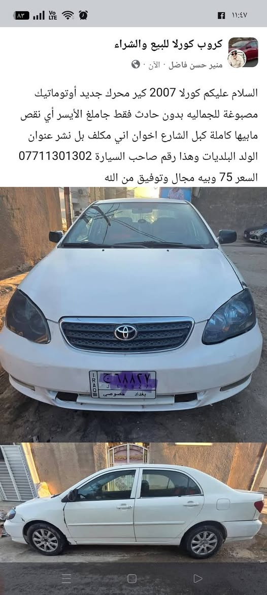 السلام عليكم كورلا موديل 2007 محرك كير خير من الله تبريد ثلج سيارة نضيف تخم تاير جدد عنوان بلديات السعر 73 وبيه مجال قليل أني مكلف بل نشر اتصل على الرقم *********** وتوفيق من الله....
