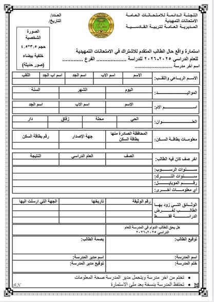 آلية التقديم على الامتحان الخارجي ٢٠٢٥-٢٠٢٦ غداً يبدء التقديم
التعليمات أدناه
للتقديم وسحب الاستمارة مراجعة مكتبة منار عفك مقابل ثانوية الرحمة الاهليه للبنات قرب مشروع ماء عفك القديم مجاور متوسطة زينب
***********
