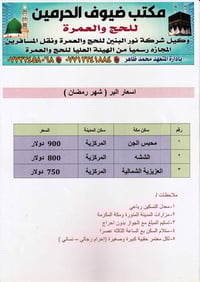 عمرة رمضان ٢٠٢٦ • مكتب ضيوف الحرمين • سكن مكة والمدينة