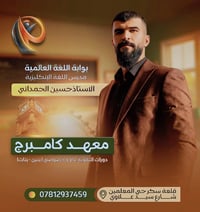 الانكليزي السادس الإعدادي • قلعة سكر • حسين الحمداني