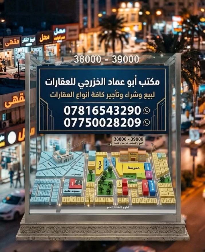✅يعلن مكتب أبو عماد الخزرجي عن توفر📄
​🔥 عروض جديدة في حي الموظفين 🔥
​قطع أراضي مميزة بانتظاركم.. اختر موقعك اليوم! 🏡✅
​🔹 متوفرة بمساحات مناسبة
🔹 موقع استراتيجي وخدمات متكاملة
​للحجز والاستفسار، يرجى الاتصال بـ:
👤 مكتب أبو عماد الخزرجي
📱 ***********
📱 ***********

