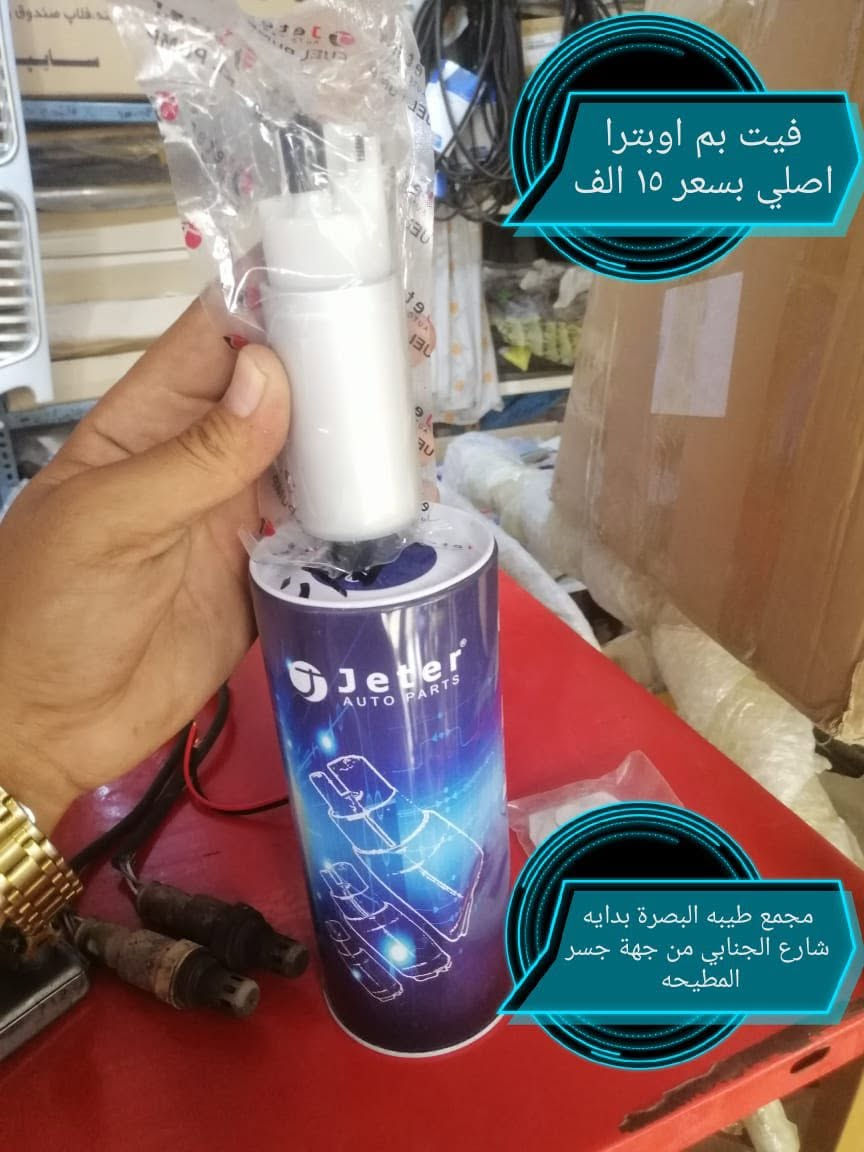 يعلن مجمع طيبه  التجاري توفر كافه قطع غيار سيارات اوبترا (جمله _مفرد) بأسعار تنافسيه العنوان البصرة بدايه شارع الجنابي من جهة جسر المطيحه للاتصال او المراسله ***********يوجد توصيل لكل المحافظات
