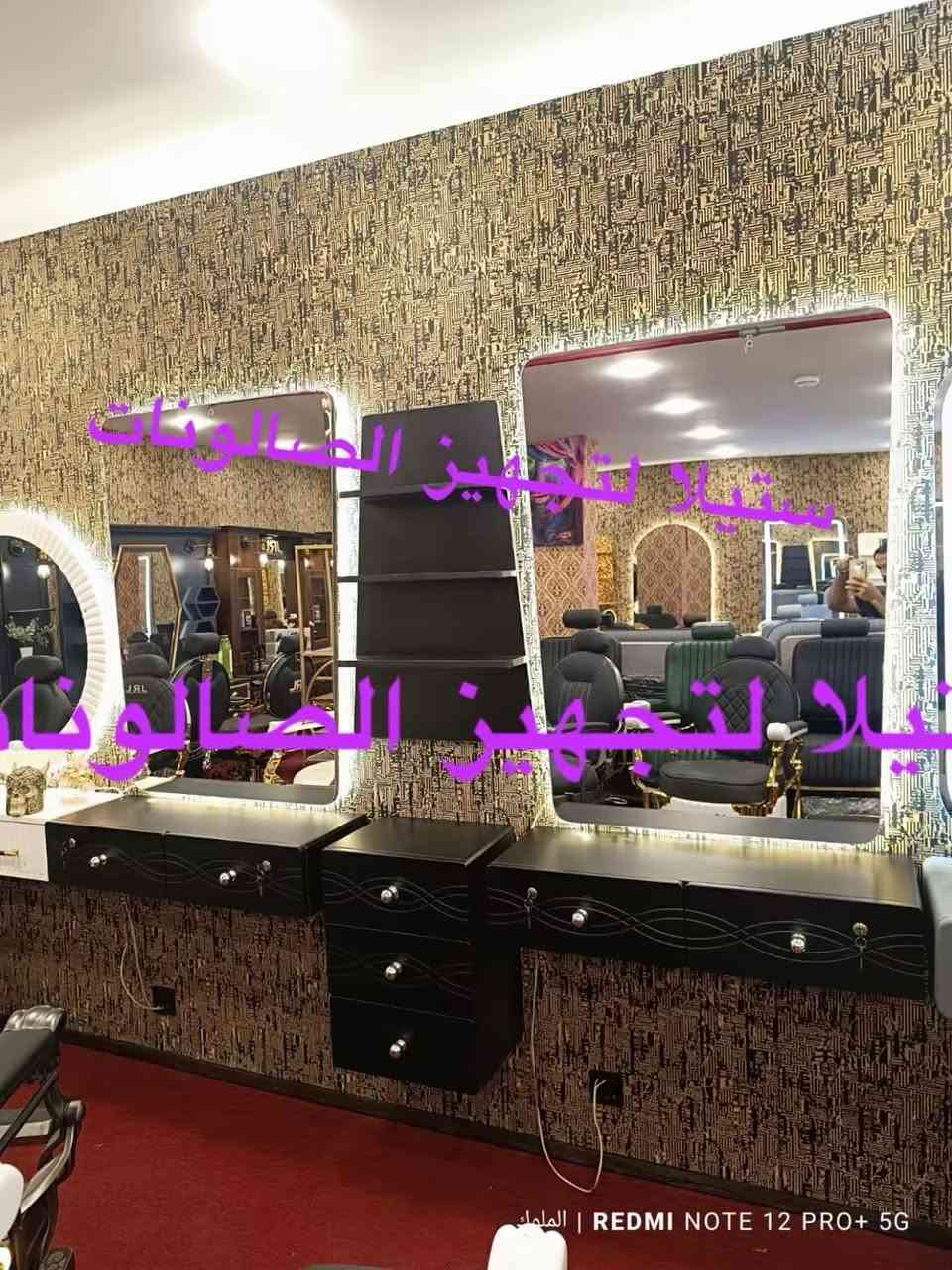 يتوفر لدينا ديكورات حلاقه جميله وعصرية 
قنفات استراحه مريحه للزبون 
متوفر بعده الوان 
للحجز والاستفسار مراسله الصفحه 
يوجد توصيل لكافة محافظات


**إذا كنت صاحب هذا الإعلان وتريد حذفه لأي سبب، رجاءا أرسل رسالة إلى الدعم الفني**