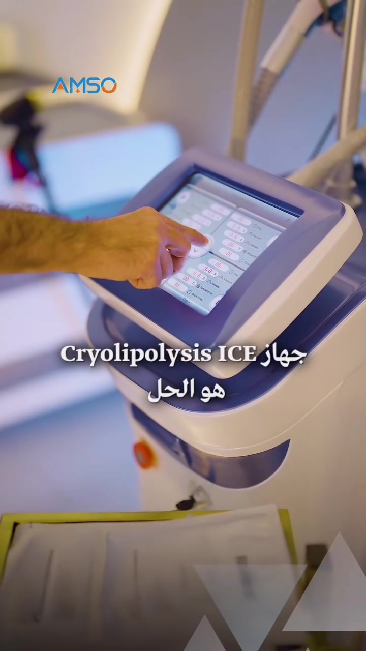 للأطباء وأصحاب العيادات… تبحثون عن حل فعّال لنحت الدهون بدون تدخل جراحي لمرضاكم؟

جهاز Cryolipolysis ICE4 هو الحل!

❄️ يعتمد على تقنية التبريد لتفتيت وتكسير الدهون بدون جراحة.
👌 الجسم يتخلص منها بشكل طبيعي خلال أسابيع.

المميزات:
نحت الجسم بدون ألم.
بدون عمليات أو إبر.
شد ممتاز للبشرة.
ما يحتاج فترة نقاهة.

النتائج تبدأ تظهر بعد أسابيع قليلة. ⏳ 
مناسب للبطن، الأفخاذ، والخواصر.

📞 للحجز والاستفسار: ***********
أو زيارتنا📍 بغداد – المنصور – خلف مديرية ناحية المنصور.
