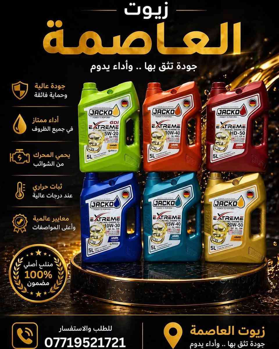 زيوت العاصمة نوفر لكم أفضل أنواع الزيوت الأصلية مع ضمان المواصفات والجودة: جودة تحمي محركك وتطوّل عمره 🚗✨

• امزويل
•رافنول
•ميتانول
•لوكي مولي
• يوشيما
• ميتاسو
• مانول
• جاكو
• موريس
• ماك1
• ⁠و لدينا زيوت اخرى 

لدينا عروض خاصة للمفرد والجملة مع هدايا تحفيزية 🎁

للتواصل والاستفسار 📩 مراسلتنا دايركت
***********📞

#سيارة_للبي#زيوت_سيارات #سيارات_امريكية #بغداديات #العراق🇮🇶 #آلَعٌرآقُ🇮🇶
