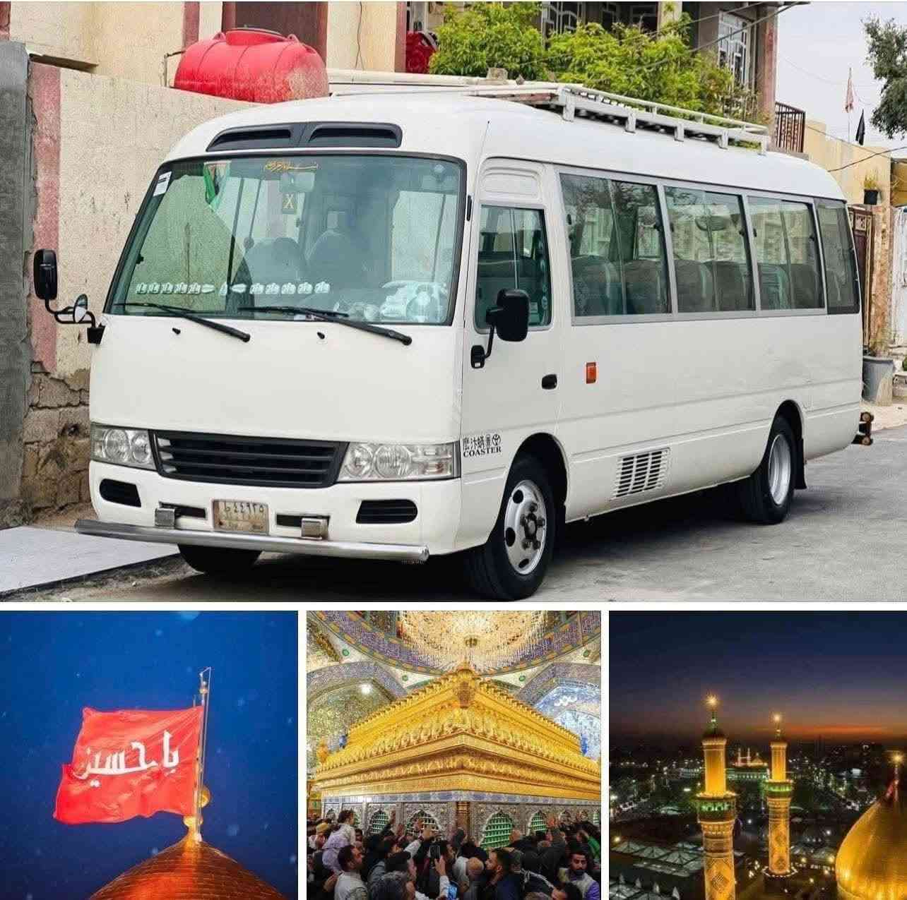 تنطلق حملة( منهل_برغش )🚍
تعلن حملتنا عن زيارتها #كربلاء المقدسة  🕌

يوم  الاثنين 

سعر النفر 5الألف 💸                   سعر النفر 5الف دينار 

الذهاب الساعة00: 6🕐صباح

العوده الساعة 00: 2🕙 ضهرا

كوستر🚍  حديث مكيف🚍🚍

💢ونتشرف بحضوركم وخدمتكم وهي شرف لنا 🤗🤗

للحجز والاستفسار الاتصال ع الارقام التالي(***********) 

والرقم (***********)☎️

مكان ألتجمع⬇️ 

تقاطع حي الزهراء 

الغطاس

فلكه الجوازات 

فلكت كسار قرب شارع ام وليد 

🕍🕍 تقاطع صالح العكيدي
