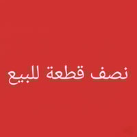 نصف قطعة للبيع  قطاع 68 قرب مدرسه و ساحة المساحة 72 متر  طابقين  للاست...