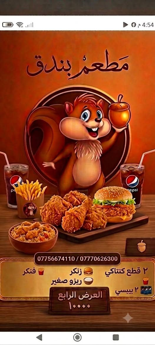 اقوى العروض😍😍
من مطعم بندق🍗😋
ارقام التوصيل 🛵🍔
***********
***********

العرض الاول 🧡💚💚🧡
 بيتزا دجاج صغير+قطعتين كنتاكي +ريزو صغير+ صاج+ قدح فنكر+ مقبلات + ٢ببسي بس ب ١٥.٠٠٠
=================

العرض الثاني🧡💚💚🧡
ريزو كبير  + بركر  +زنكر        + قدح فنكر+ ٢ببسي 
بس ب  ١٠.٠٠٠
==================

العرض الثالث🧡💚💚🧡
5قطع كنتاكي +5قطع كرسبي +فنكر +صمون +صلصات +3ببسي

كل هذا ب١٥٠٠٠

==================
العرض الرابع 🧡💚💚🧡
٢ قطع كنتاكي +ريزو صغير+ زنكر + قدح فنكر + ٢ببسي بس ب ١٠.٠٠٠
==================
العرض الخامس🧡💚🧡
بيتزا صغير خضار +بركر +زنكر + قدح فنكر + ٢ببسي بس  ١٠.٠٠٠
==================
العرض السادس🧡💚🧡
بوكس شاورما وجبه ٣٠ قطعه + فنكر +صلصات
بس ب١٠.٠٠٠
