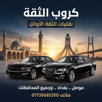 الي يحب يسافر جميع محافظة وتحياتي   موصل بغداد دهوك جنوب  بصره  077356...