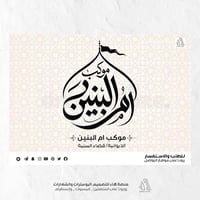 تصميم شعار #موكب_ام_البنين مع مجموعة هدايا مجانية  بصمة فنية بروح العز...