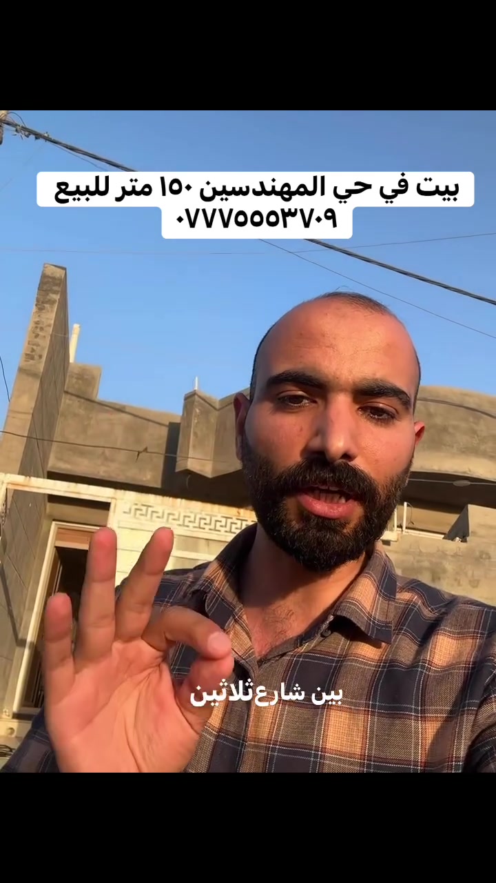 🏡 بيت طابق واحد للبيع – حي المهندسين

فرصة مميزة لامتلاك بيت جاهز للسكن في حي المهندسين، بموقع استراتيجي بين الخط السريع وشارع 30.

📐 المساحة: 150 متر مربع
✅ الحالة: جاهز للسكن مباشرة.
📍 موقع حيوي قريب من الخدمات والطرق الرئيسية، مناسب للسكن أو الاستثمار.

📞 للاستفسار والتواصل:
***********
***********

📍 العنوان: شركة سنام المدن للاستثمار العقاري

#حي_المهندسين #أبو_غريب #بغداد #عقارات_بغداد #عقارات_العراق #بيت_للبيع #جاهز_للسكن #استثمار_عقاري #سنام_المدن
