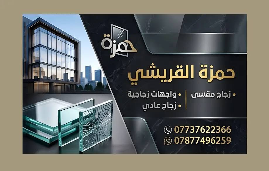 تركيب جامخانات 10 ملم باحترافيه عاليه باستخدام اجود انواع الزجاج والاكسسوارات وباسعار مميزة
واجهات محلات وبنايات
تجاربنا بالعمل حمزه القريشي ***********
