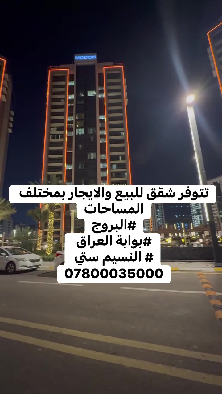 تتوفر شقق للبيع والإيجار بمختلف المساحات في مجمع البروج السكني، بوابة العراق السكني والنسيم سيتي ✨
خيارات متعددة تناسب السكن والاستثمار، مع تشطيبات حديثة ومواقع مميزة داخل المجمعات.
#سيف_سهيل#عقارات#ايجار#شراء

📞 للاستفسار والحجز: ***********
