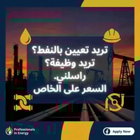 نقدم لكم فرصة لتعيينات في مجال النفط للشخصيات الطموحة التي تبحث عن وظي...