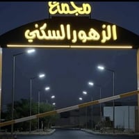 دار في مجمع الزهور السكني مرحلة أولى  المساحة 160 متر  ابلوك 34 السعر ...