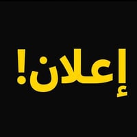 🌟 بِشرى سارة 🌟  يسرّنا إعلامكم أنه بالتعاون مع شركة خيرات الصفا للديكو...