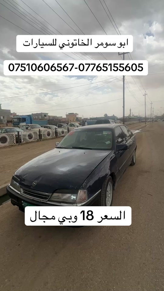 #ابو_سومر_الخاتوني_للسيارات #معارض_غرب_نينوى #البعاج_للسيارات #سيارات_مستعمله #اوبل 


**إذا كنت صاحب هذا الإعلان وتريد حذفه لأي سبب، رجاءا أرسل رسالة إلى الدعم الفني**