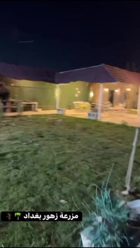 مزرعة زهور بغداد للإيجار اليومي للاستفسار 07702632152