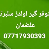 العنوان بغداد الدوره حي دجله  07717930393