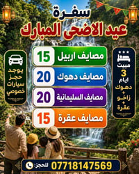 سفرات العيد • من اربيل • مقاعد محدودة