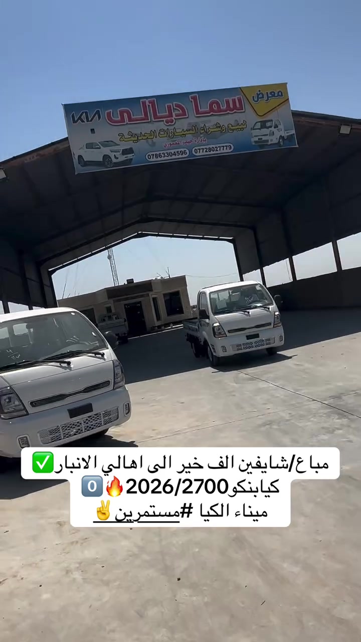 معرض سما ديالى لتجارة 
السيارات

اختياركم لنا هو سر تميزنا🌟
 نعدكم بالجودة ونوفيكم بالثقة🤝

العنوان _ديالى  _ جديدة الشط_ شارع العام

للاستفسار الاتصال ع الارقام التالية📞

***********
***********
***********
بإدارة سيد حيدر المعموري

