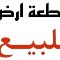 عرصة للبيع • ارض للبيع • طابو صرف • قطعة ارض • 100 متر مربع • سفينة ال...