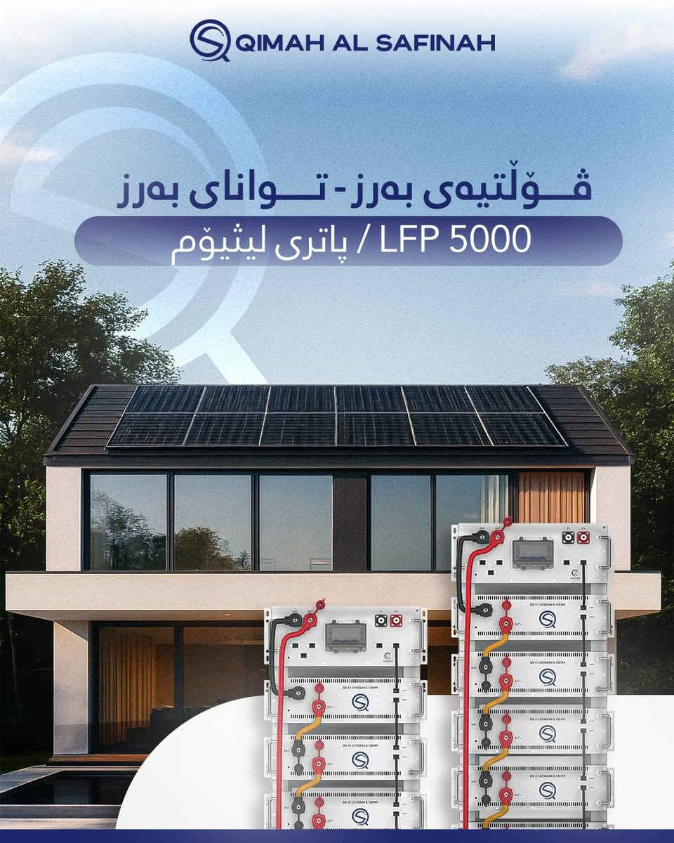 EN | عربي | کوردی
🔋 بطارية LFP 5000 / HV ليثيوم – جهد عالٍ, أداء عالٍ 🔋

🔹️تقنية الليثيوم LiFePO₄ المتطورة لأمان وموثوقية فائقيْن
🔹️خلايا بجودة A+ من REPT لضمان جودة واتساق استثنائييْن
🔹️توافق عالٍ مع الأنفرترات لدمج سلس في النظام
🔹️اتصال قياسي بشبكة CANbus لاتصال سريع ومستقر
🔹️قابلة للتطوير حتى 1000V للتطبيقات عالية الجهد القوية
🔹️عمر افتراضي يزيد عن 15 سنة مع أكثر من 6000 دورة شحن
🔹️نظام إدارة BMS الذكي للمراقبة الذكية وكفاءة مثلى

✅️ مصممة لتحقيق استقرار طويل الأمد في الطاقة، وسلامة، وأداء احترافي.
-

🔋 پاتری LFP 5000 / HV لیثیۆم – ڤۆڵتیەی بەرز , ئەدای بەرز🔋

🔹️ تەکنەلۆژیای پێشکەوتووی LiFePO4 لیثیۆم بۆ سەلامەتی و متمانەپێکراوییەکی بەرز
🔹️ خانەکانی REPT پلەی A+ دڵنیایی لە جۆرایی و جێگیرییەکی بێ هاوتا 
 🔹️ گونجانی بەرزی ئینڤێرتەر کە دڵنیای دەدات لە یەکخستنی بێ کێشەی سیستەم
 🔹️ پەیوەندی ستانداردی CANbus بۆ پەیوەندی خێرا و جێگیر
 🔹️ دەتوانرێت تا 1000V بۆ بەکارهێنانی بەهێزی ڤۆڵتیەی بەرز
 🔹️تەمەنی زیاتر لە 15 ساڵ بە زیاتر لە 6000 خولی بارگاویکردنەوە
 🔹️ سیستەمی Smart BMS بۆ چاودێریکردنی زیرەک و کارایی گونجاو

✅️ بۆ سەقامگیری وزەی درێژخایەن و سەلامەتی و ئەدای پیشەیی دروستکراوە .
-

🔋LFP 5000 / HV Lithium Battery – High Voltage. High Performance🔋

🔹️Advanced LiFePO₄ lithium technology for superior safety and reliability
🔹️ REPT Grade A+ cells ensuring premium quality and consistency 
🔹️High inverter compatibility ensuring seamless system integration
🔹️CANbus standard connection for fast, stable communication
🔹️Scalable up to 1000V for powerful high-voltage applications
🔹️Over 15 years lifespan with more than 6000 charge cycles
🔹️Smart BMS system for intelligent monitoring and optimal efficiency

✅️ Built for long-term energy stability, safety, and professional performance.
_____________________________

Baghdad📱: +964 782 462 7777 | +964 782 462 5555
    Erbil    📱: +964 782 462 6666 | +964 750 753 9005
_____________________________
#QimahAlSafinah #QsGroups
#Iraq #SolarPanels #Sustainable_Energy #Technology #SolarCompany  #SolarPower #GreenEnergy #SolarSolutions #SolarEnergy #SolarInstallation


**إذا كنت صاحب هذا الإعلان وتريد حذفه لأي سبب، رجاءا أرسل رسالة إلى الدعم الفني**