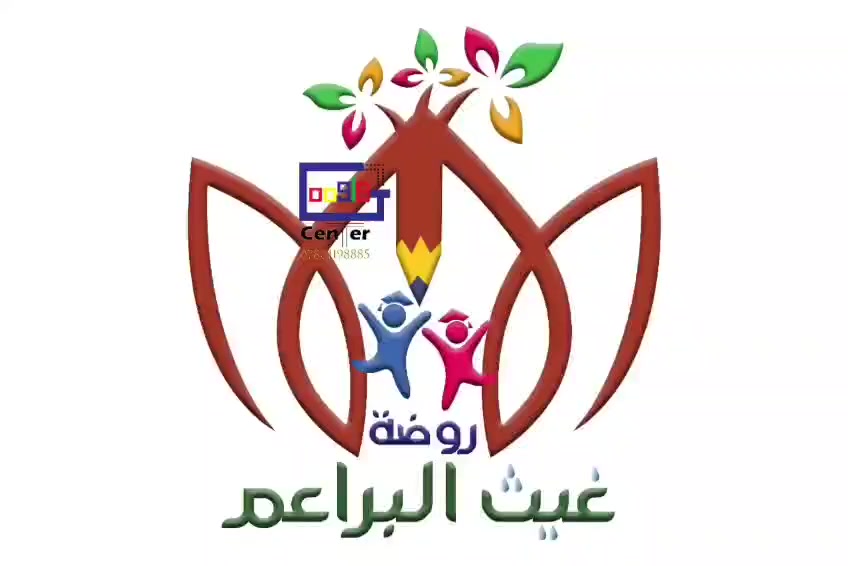 اعلان روضه غيث البراعم الاهليه عن بدء التسجيل الموسم الدراسي الثاني بعد نصف السنه احجز مقعد طفلك قبل نفاذ سوف يتم خصم خاص لفترة محدودة العنوان قرب مطعم الريان خلف كهرباء القيسي رقم التواصل ‏‪***********‬‏

