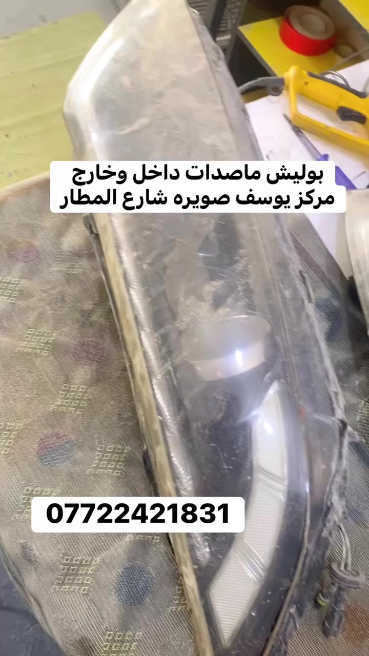 بوليش ماصدات داخل وخارج +نانوسيراميك
مركز يوسف الصويره شارع المطار
***********
