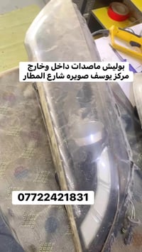 بوليش ماصدات • نانوسيراميك • الصويره شارع المطار