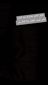 عروض بمناسبة عيد الحب  حسب الطلب  للتواصل  07512375793