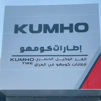 اطارات كومهو • شركة الغد • طريق معسكر الرشيد