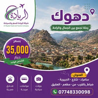 دهوك • رحلة سياحية • عوائل